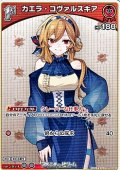 【C】カエラ・コヴァルスキア