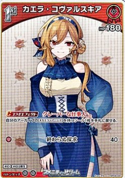 画像1: 【C】カエラ・コヴァルスキア