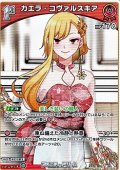 【C】カエラ・コヴァルスキア
