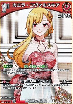 画像1: 【C】カエラ・コヴァルスキア
