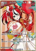 【C】ハコス・ベールズ