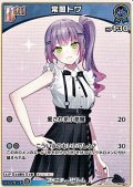【C】常闇トワ