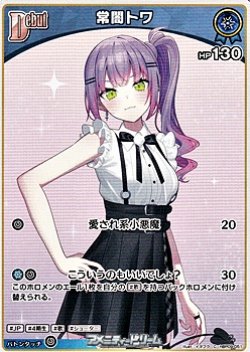 画像1: 【C】常闇トワ