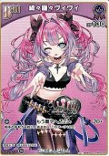 【C】綺々羅々ヴィヴィ