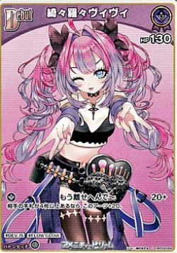 画像1: 【C】綺々羅々ヴィヴィ