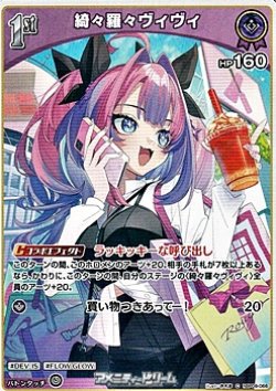 画像1: 【C】綺々羅々ヴィヴィ