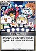 【C】応援するホロリス