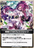 【C】常闇トワのブレイクマイク