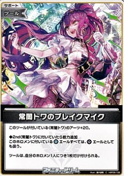 画像1: 【C】常闇トワのブレイクマイク