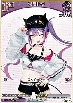 画像1: 【C】常闇トワ