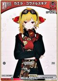 【C】カエラ・コヴァルスキア
