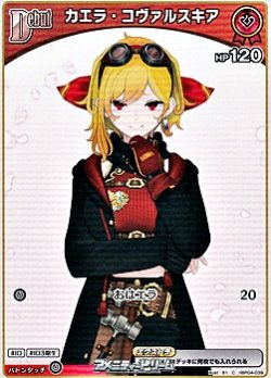 画像1: 【C】カエラ・コヴァルスキア