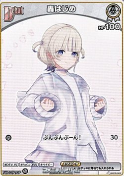 画像1: 【C】轟はじめ