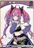 【C】綺々羅々ヴィヴィ