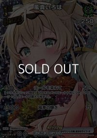 【UR】風真いろは