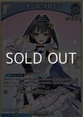 【U】オーロ・クロニー