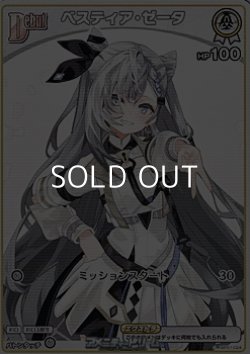 画像1: 【C】ベスティア・ゼータ