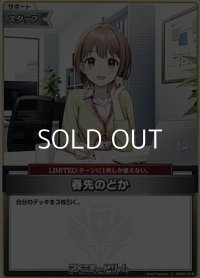 【C】春先のどか