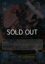 【R】ロザンヌの守護者 セルジュ