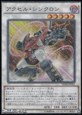 【スーパーレア】アクセル・シンクロン