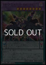 画像: 【ウルトラレア】スターヴ・ヴェネミー・リーサルドーズ・ドラゴン