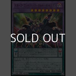 画像: 【ウルトラレア】スターヴ・ヴェネミー・リーサルドーズ・ドラゴン