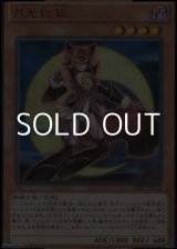 画像: 【ウルトラレア】月光紅狐