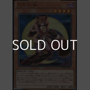 画像: 【ウルトラレア】月光紅狐