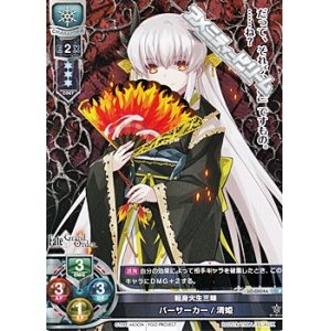 画像: 【P】転身火生三昧　バーサーカー／清姫