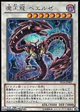 画像: 【シークレットレア】魔王龍 ベエルゼ