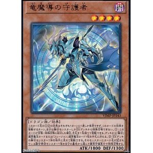 画像: 【ウルトラレア】竜魔導の守護者