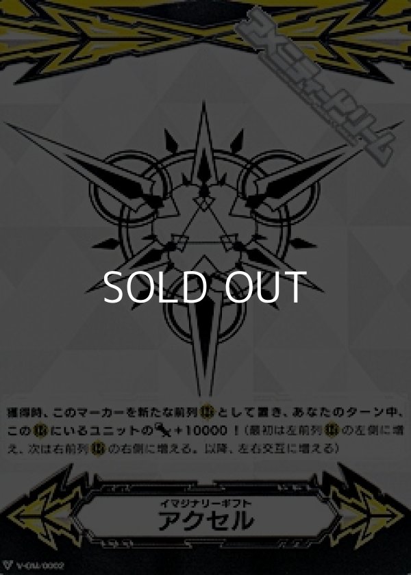 画像1: 【GM】イマジナリーギフト アクセル(ギフトシンボル) (1)