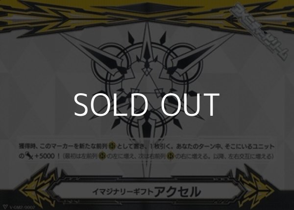 画像1: 【GM】イマジナリーギフト アクセルII(ギフトシンボル) (1)