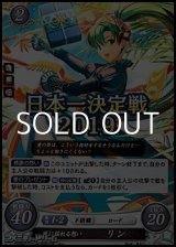 画像: 【PRX】風に揺れる想い リン(日本一決定戦2019)