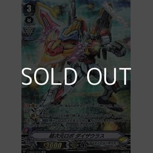 画像: 【☆特価】【SP】超次元ロボ ダイザウラス
