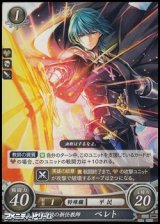 画像: 【PR】士官学校の新任教師 ベレト(P18-011PR)