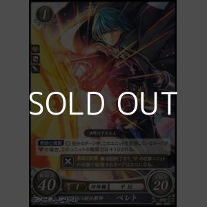 画像: 【PR】士官学校の新任教師 ベレト(P18-011PR)