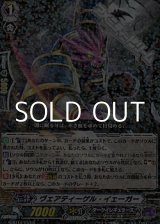 画像: 【R】ヴェアティーゲル・イェーガー