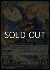 画像: 【PR】陰を秘めた青槍 ディミトリ