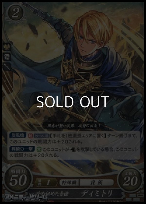 画像1: 【PR】陰を秘めた青槍 ディミトリ (1)