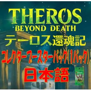 画像: 【日本語】テーロス還魂記 コレクター・ブースターパック