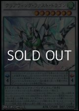 画像: ★特価★【ウルトラレア】クリアウィング・ファスト・ドラゴン