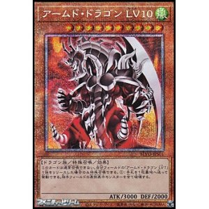 画像: 【プリズマティックシークレットレア】アームド・ドラゴン LV１０