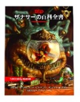 画像: 【D&D】ザナサーの百科全書