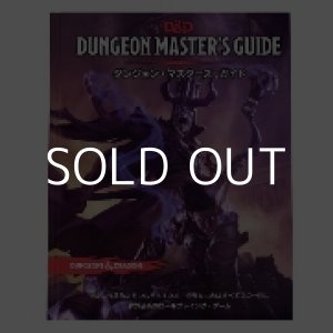 画像: 【D&D】ダンジョン・マスターズ・ガイド