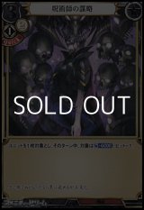 画像: 【R】呪術師の謀略