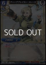 画像: 【PR】ディープブレイカー メレーヌ