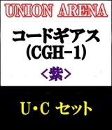画像: 【セット】U・C 紫色セット23種各1枚 コードギアス 反逆のルルーシュ【CGH-1】