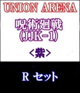 画像: 【セット】R 紫色セット6種各1枚 呪術廻戦 【JJK-1】