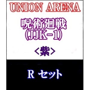 画像: 【セット】R 紫色セット6種各1枚 呪術廻戦 【JJK-1】
